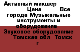 Активный микшер MACKIE PPM 1008 › Цена ­ 100 - Все города Музыкальные инструменты и оборудование » Звуковое оборудование   . Томская обл.,Томск г.